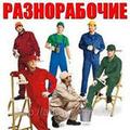 Разнорабочие (Бригада разнорабочих) Саратов