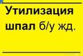 Утилизация деревянных шпал б/у 3 класс опасности