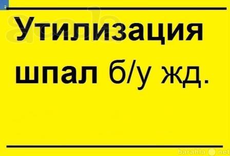 Утилизация деревянных шпал б/у 3 класс опасности