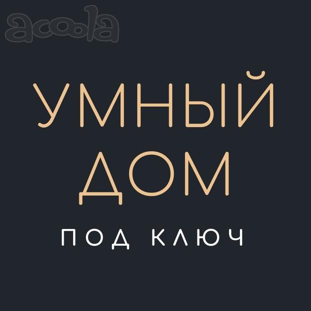 Система домашней автоматизации “TELETASK”. Умный Дом.